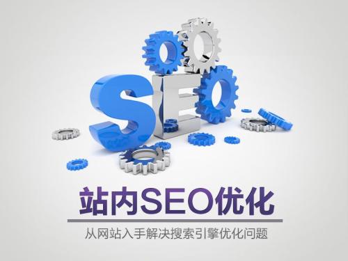 SEO優(yōu)化