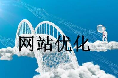 網(wǎng)站SEO優(yōu)化